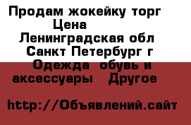 Продам жокейку торг . › Цена ­ 1 000 - Ленинградская обл., Санкт-Петербург г. Одежда, обувь и аксессуары » Другое   